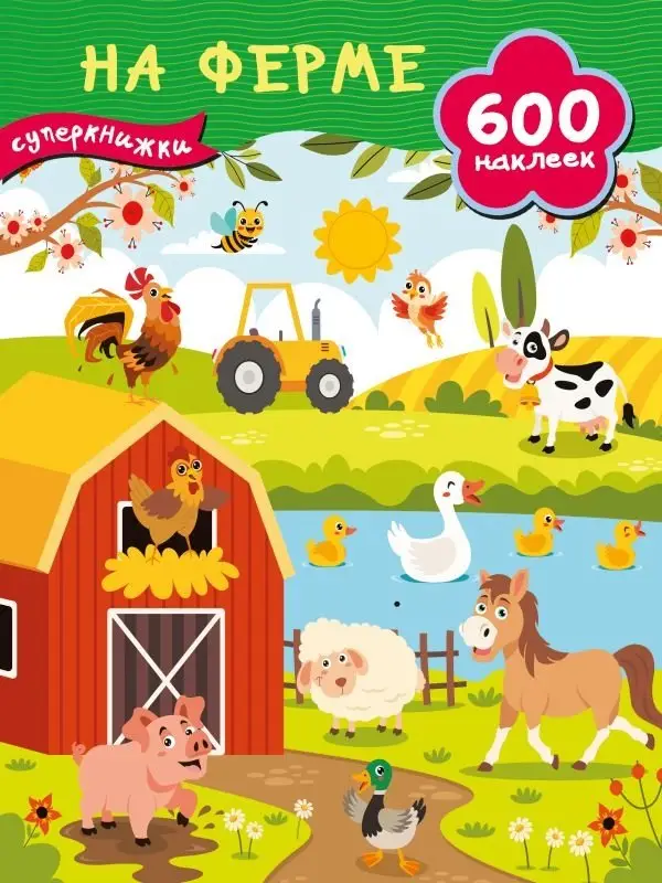 На ферме фото книги