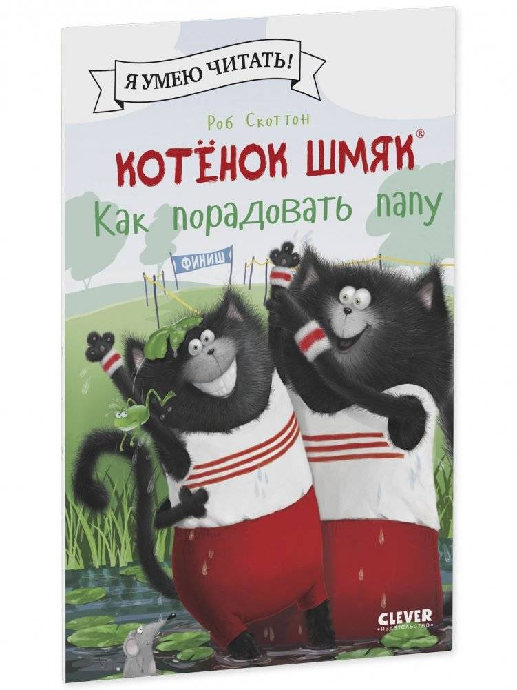 Котенок Шмяк. Как порадовать папу фото книги 2