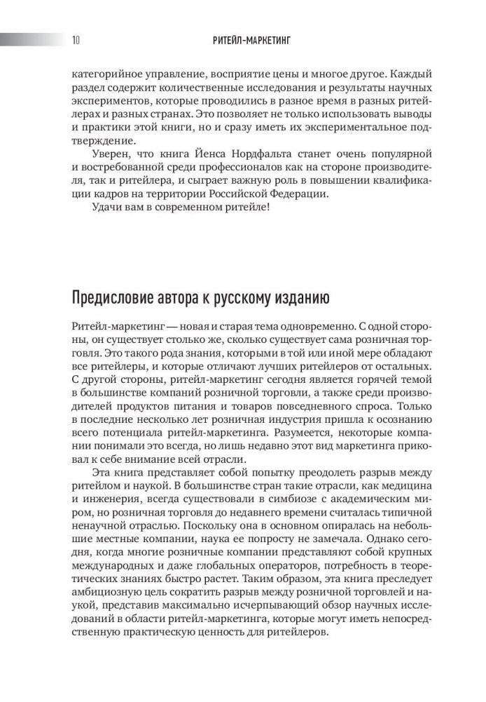 Ритейл-маркетинг. Практики и исследования фото книги 10
