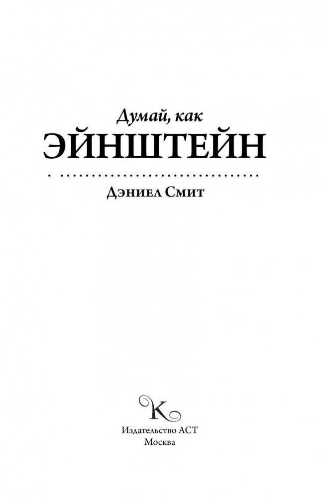 Думай, как Эйнштейн фото книги 3