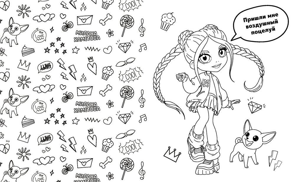 Милана Хаметова. Раскраска с наклейками для классных девчонок фото книги 4