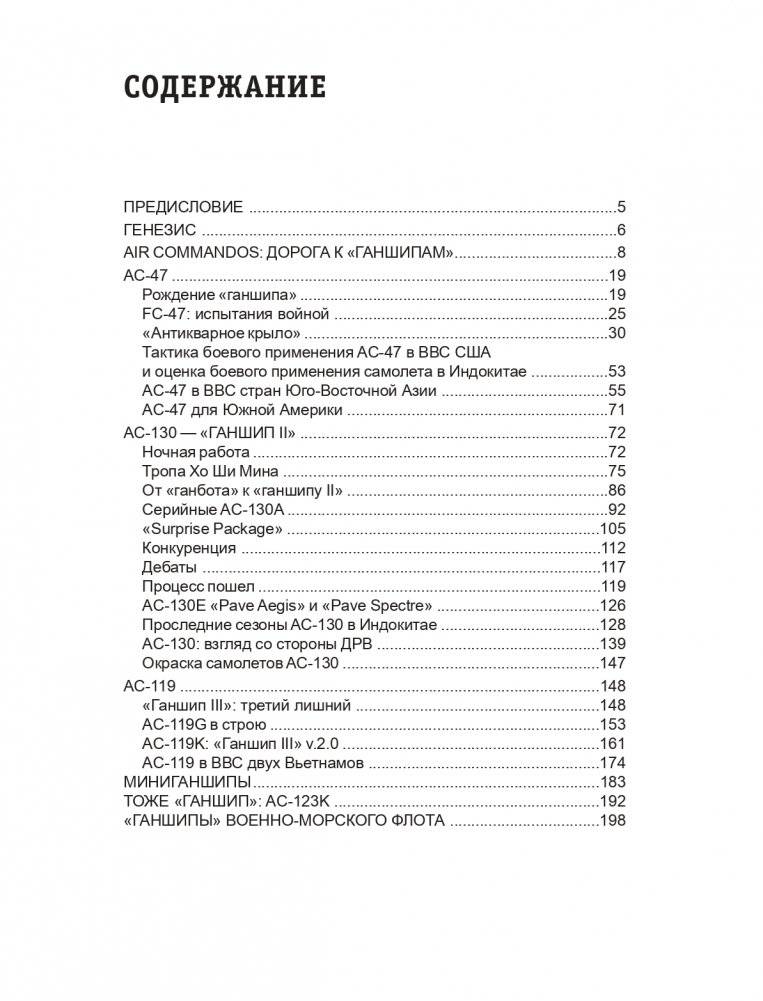 Самолеты-«ганшипы» во Вьетнаме: Главный калибр «спецназа» американских ВВС фото книги 2