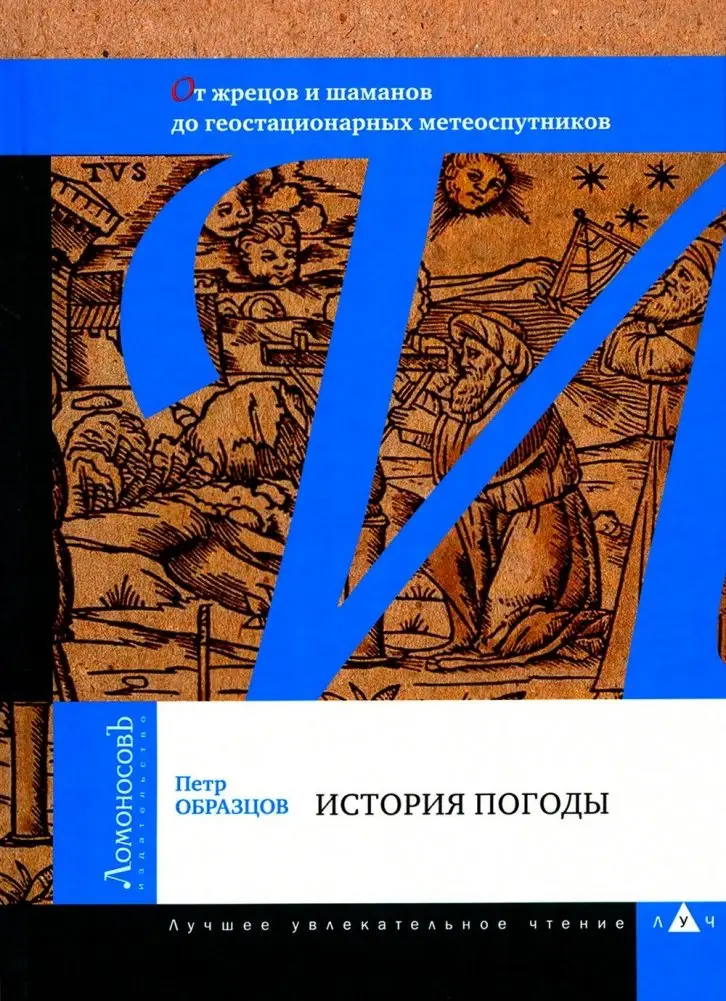 История погоды. От жрецов и шаманов до геостационарных метеоспутников фото книги