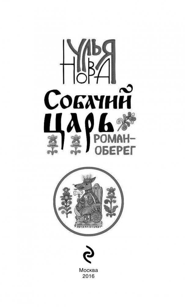 Собачий царь фото книги 3
