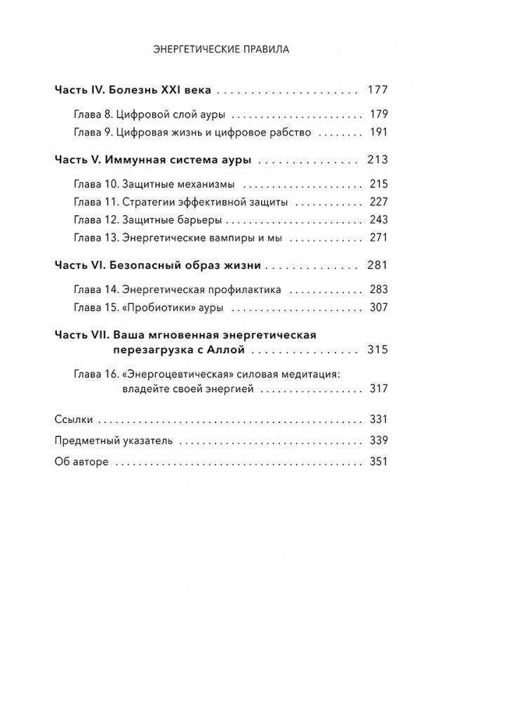 Энергетические правила: Блокируйте негативные вибрации и управляйте своей энергией фото книги 3