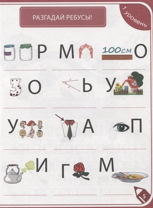 85 занимательных ребусов и заданий. Развиваем смекалку фото книги 5