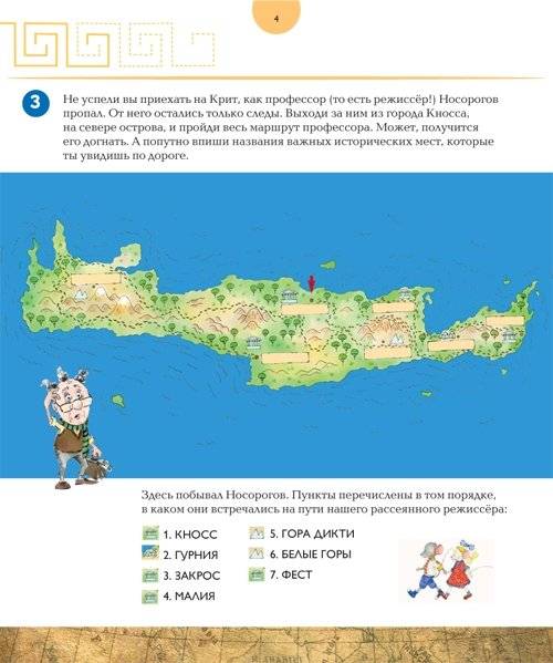 Кинопутешествие на остров лабиринтов. Головоломки, географические и языковые задачки. Сделай сам критскую фреску фото книги 2