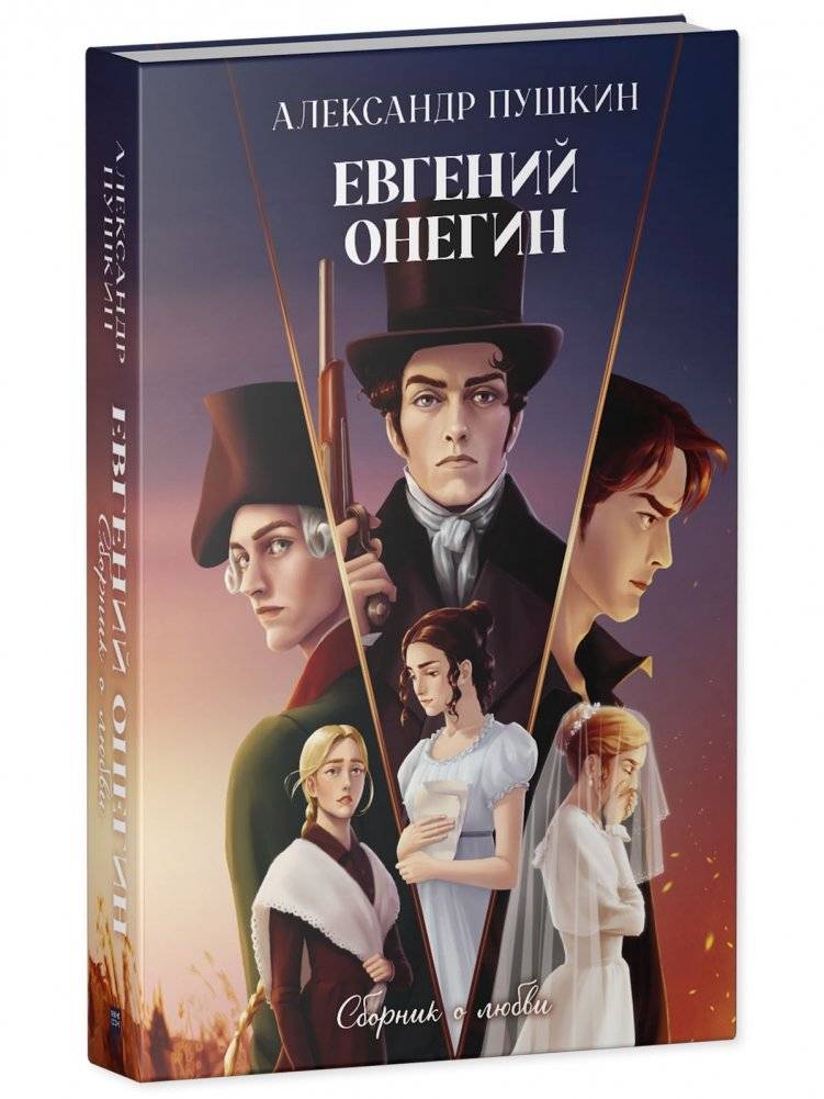 Евгений Онегин. Сборник о любви фото книги 4