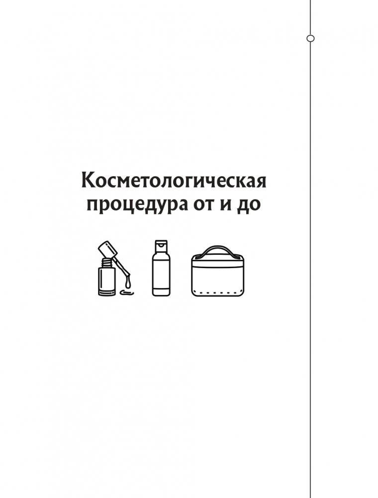 Отчаянные красотки. Уколы красоты, мезонити, филлеры, плазмолифтинг, инъекции ботокса: более 50 рекомендаций по самым популярным методикам фото книги 15