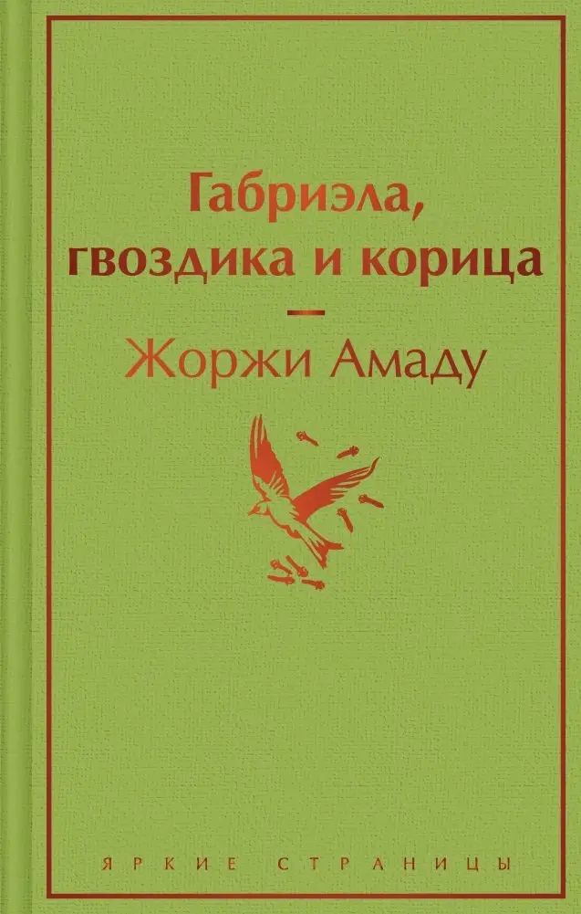 Габриэла, гвоздика и корица фото книги