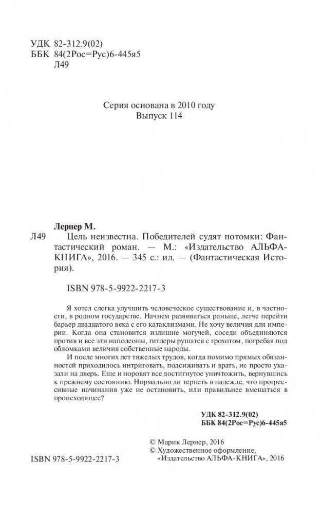 Цель неизвестна. Победителей судят потомки фото книги 5