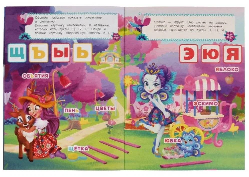 В волшебном лесу. Учим буквы. Развивающая книга. Энчантималс фото книги 2