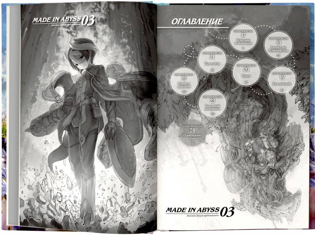 Made in Abyss. Созданный в Бездне. Том 3 фото книги 5