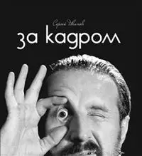 За кадром фото книги