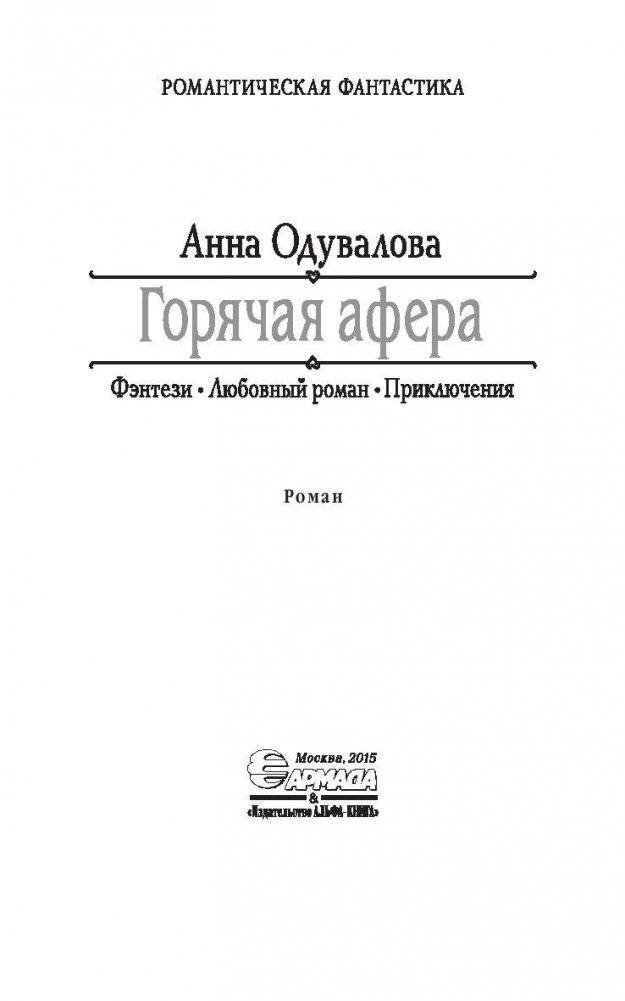 Горячая афера фото книги 4