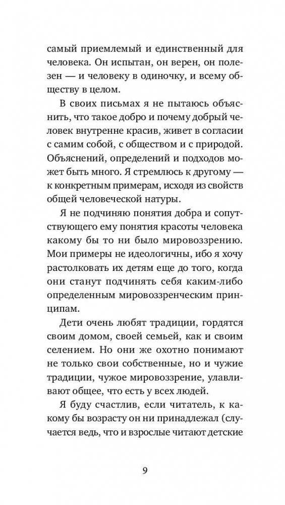 Письма о добром и прекрасном фото книги 4