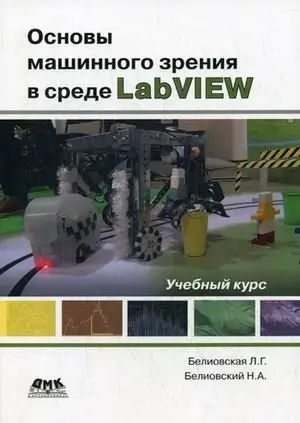 Основы машинного зрения в среде LabVIEW. Учебное пособие фото книги