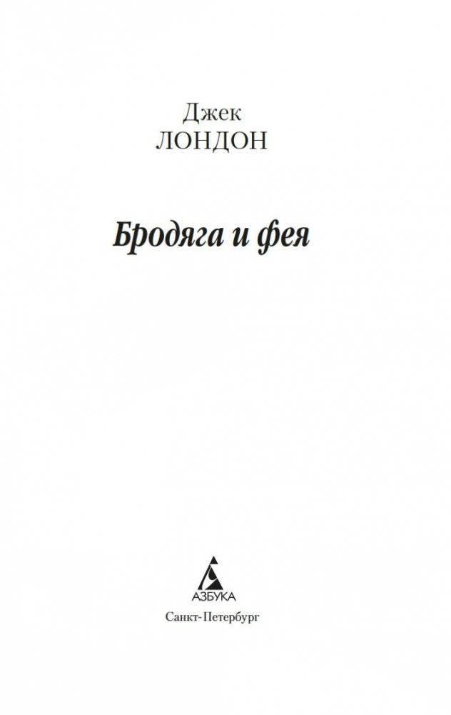 Бродяга и фея фото книги 2