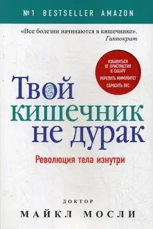 Твой кишечник не дурак фото книги