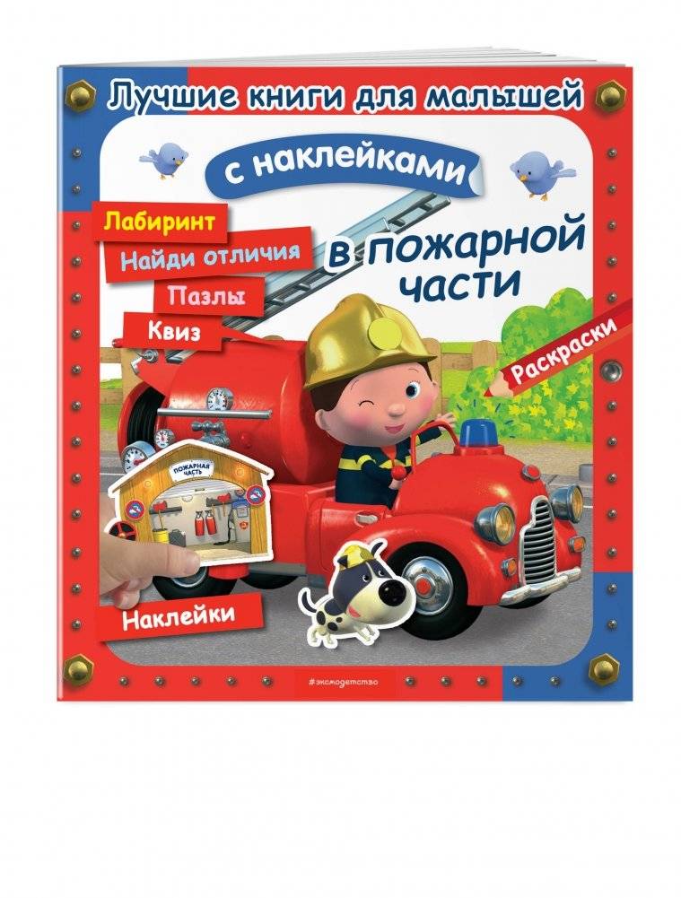 В пожарной части фото книги 2