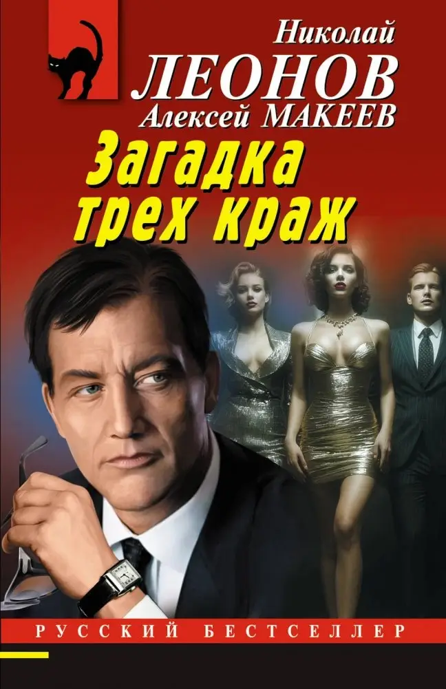 Загадка трех краж фото книги