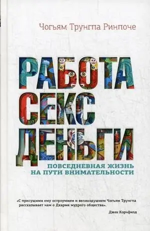 Работа, секс, деньги. Повседневная жизнь на пути внимательности фото книги