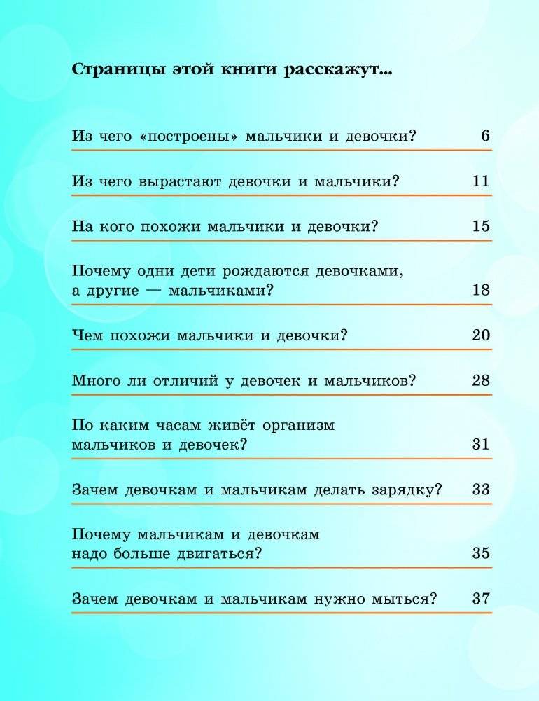 Как «устроены» мальчики и девочки? фото книги 2