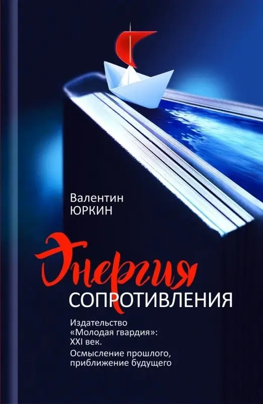 Энергия сопротивления фото книги