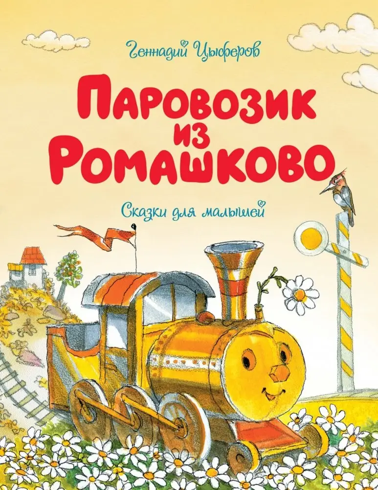 Паровозик из Ромашково фото книги