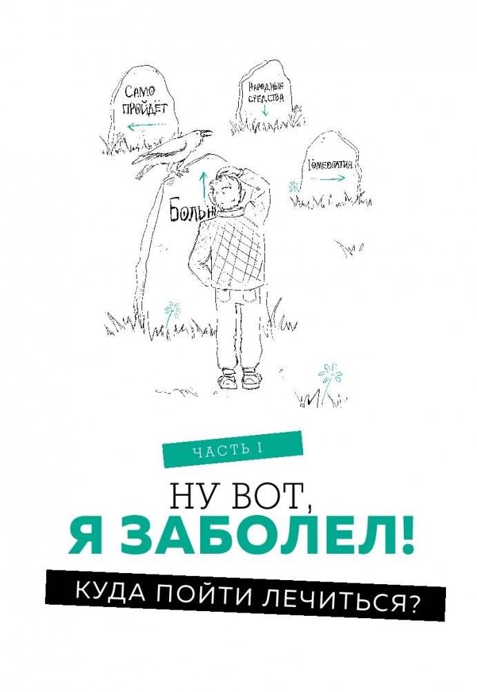 Как болел бы врач: маленькие хитрости большого здравоохранения фото книги 7