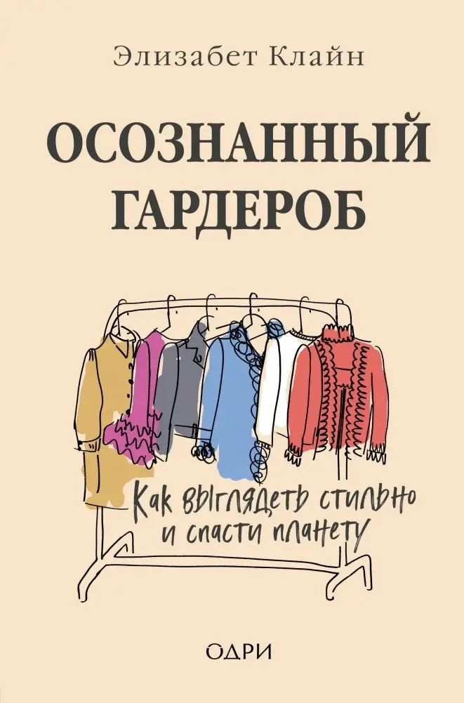 Осознанный гардероб. Как выглядеть стильно и спасти планету фото книги