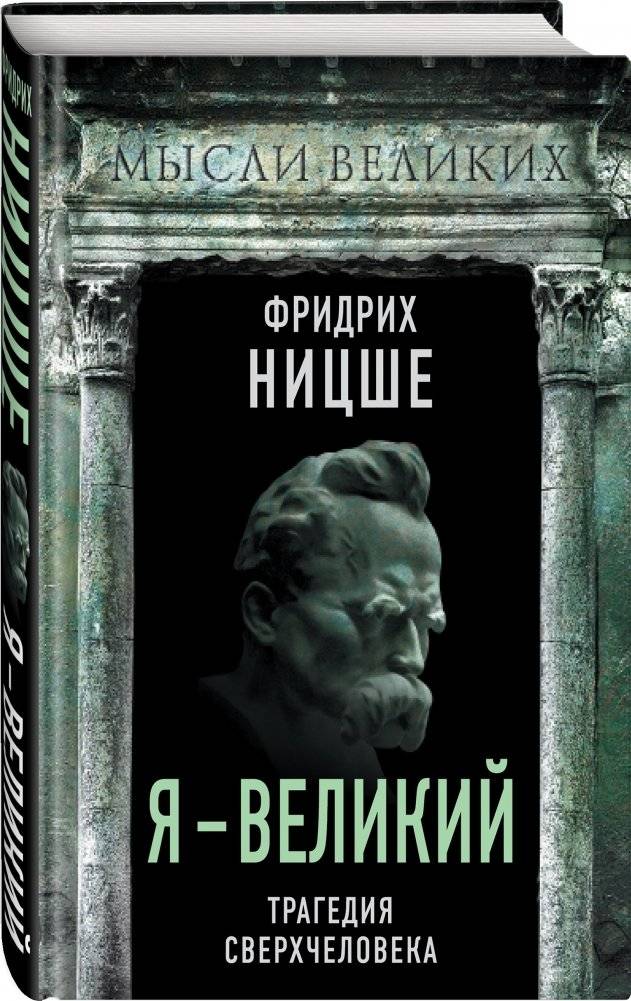 Я – великий. Трагедия сверхчеловека фото книги 2