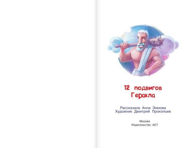 12 подвигов Геракла фото книги 2