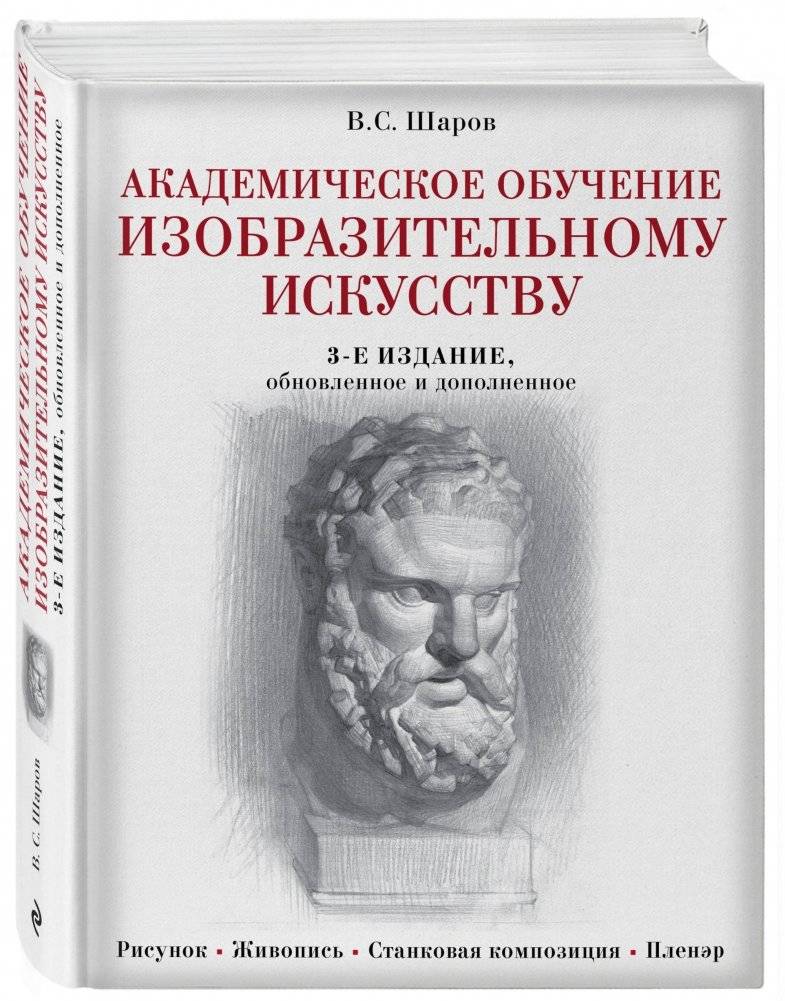 Академическое обучение изобразительному искусству фото книги 2
