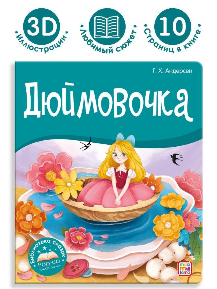 Дюймовочка фото книги 2