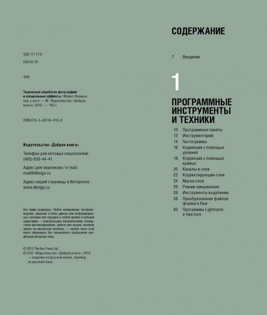 Творческая обработка фотографий и специальные эффекты. Как совершенствовать цифровые фотографии и превращать их в яркие образы, используя ключевые инструменты Photoshop и Lightroom фото книги 5