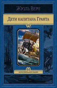Дети капитана Гранта фото книги