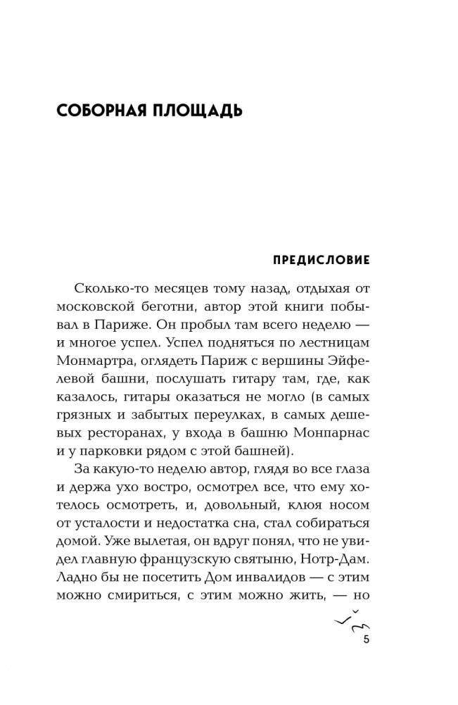 Мы сгорели, Нотр-Дам фото книги 2