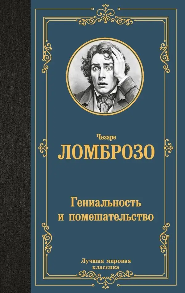 Гениальность и помешательство фото книги