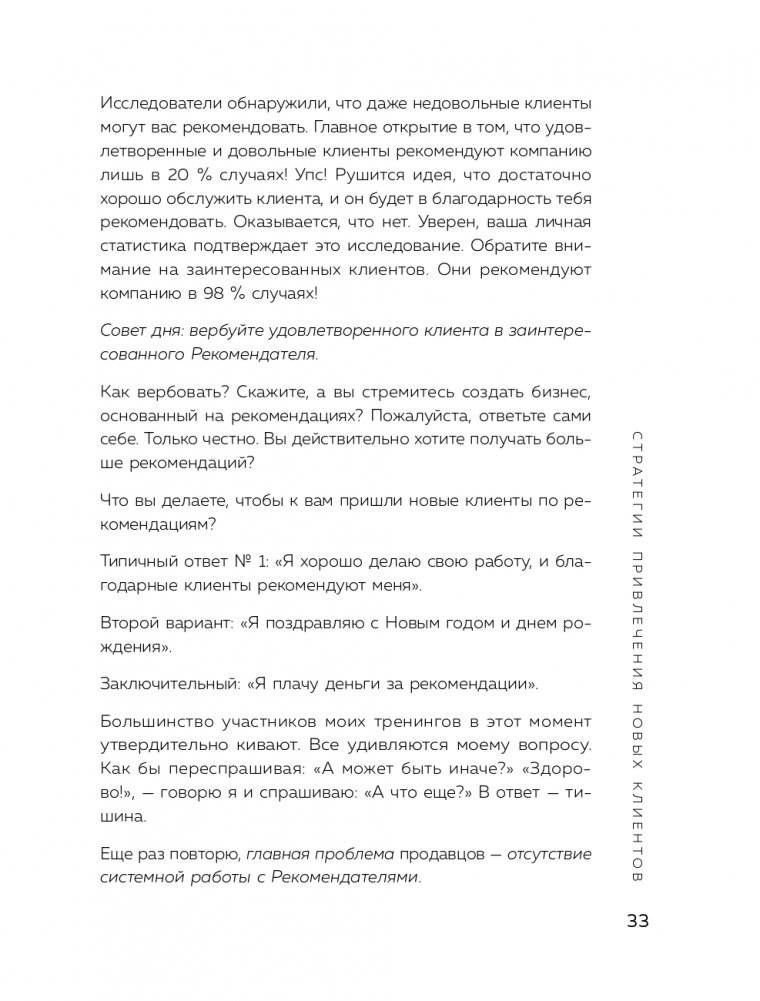 Сила рекомендаций. Как привлекать новых клиентов с помощью старых фото книги 34