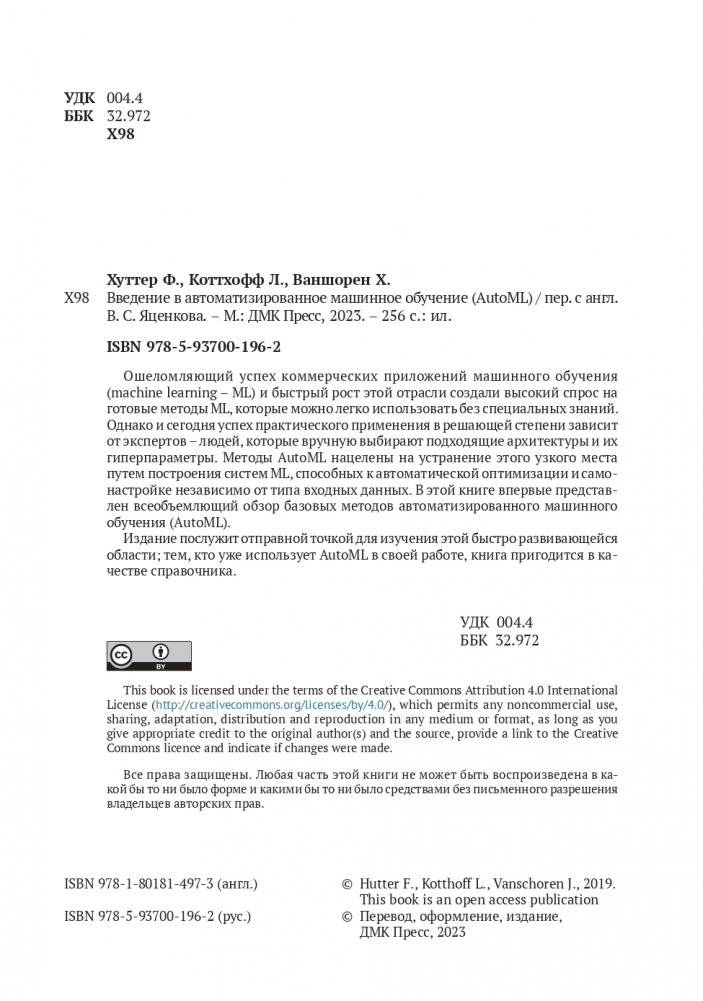 Введение в автоматизированное машинное обучение (AUTOML) фото книги 2