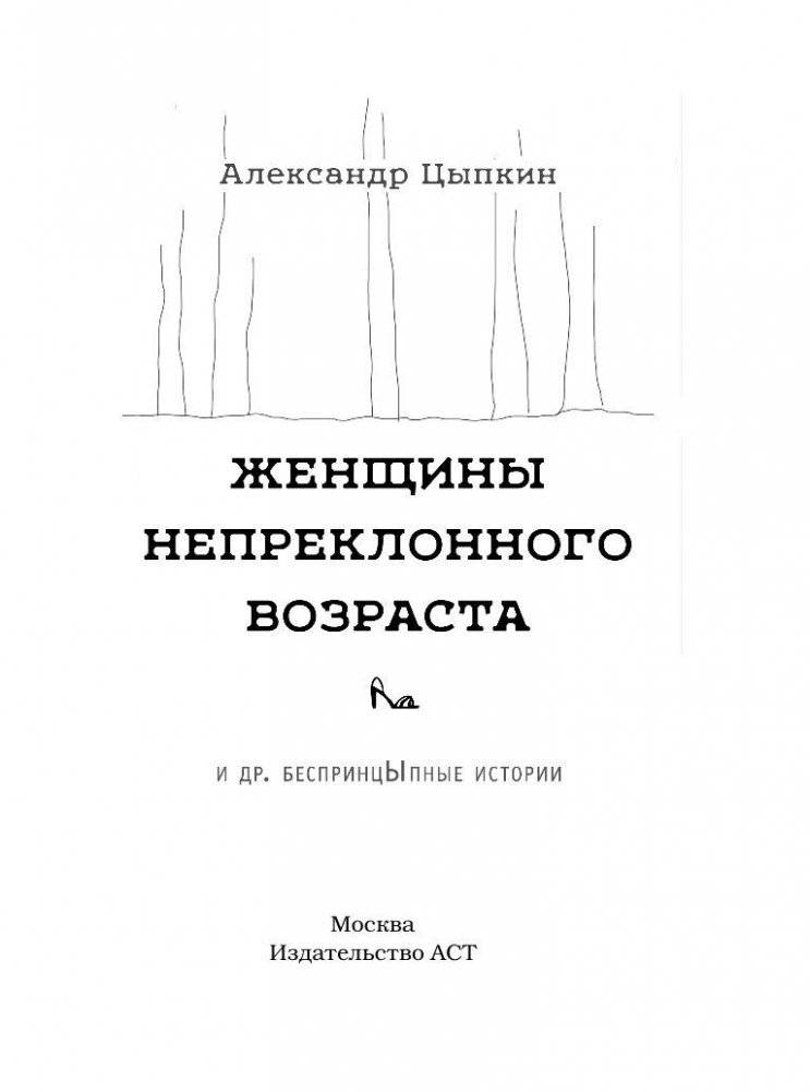Женщины непреклонного возраста фото книги 2