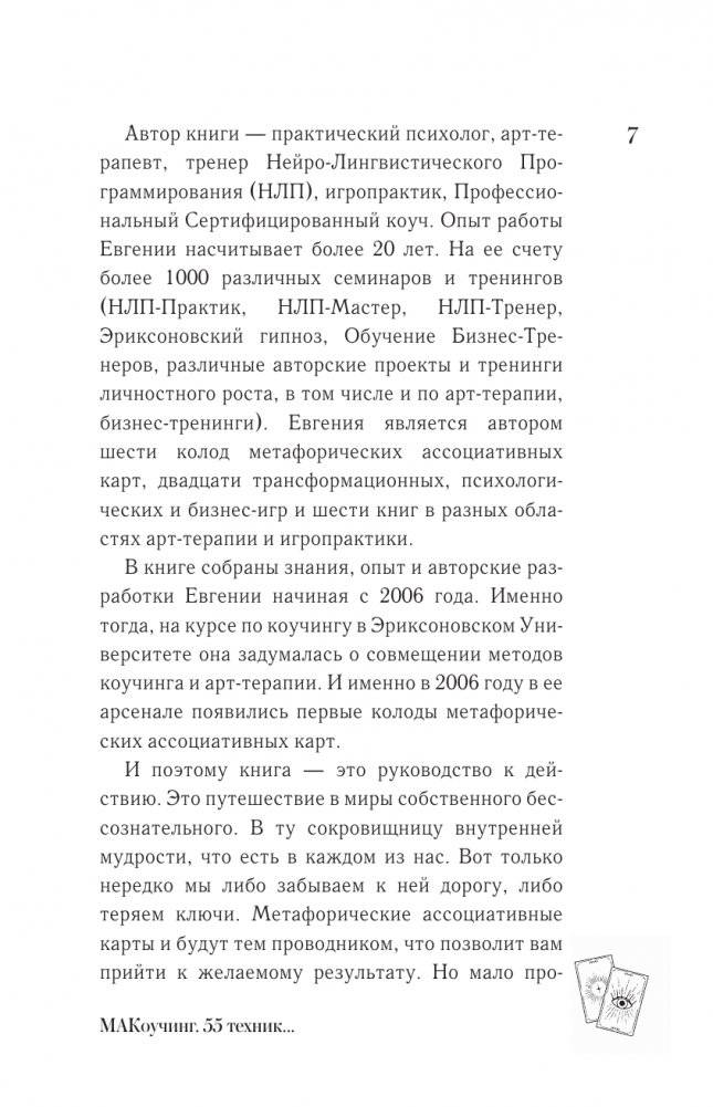 МАКоучинг. 55 техник работы с метафорическими ассоциативными картами фото книги 4