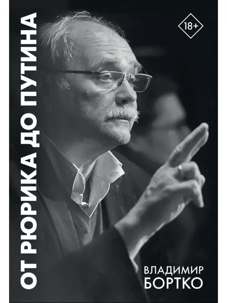 От Рюрика до Путина. 2023 -2025 фото книги