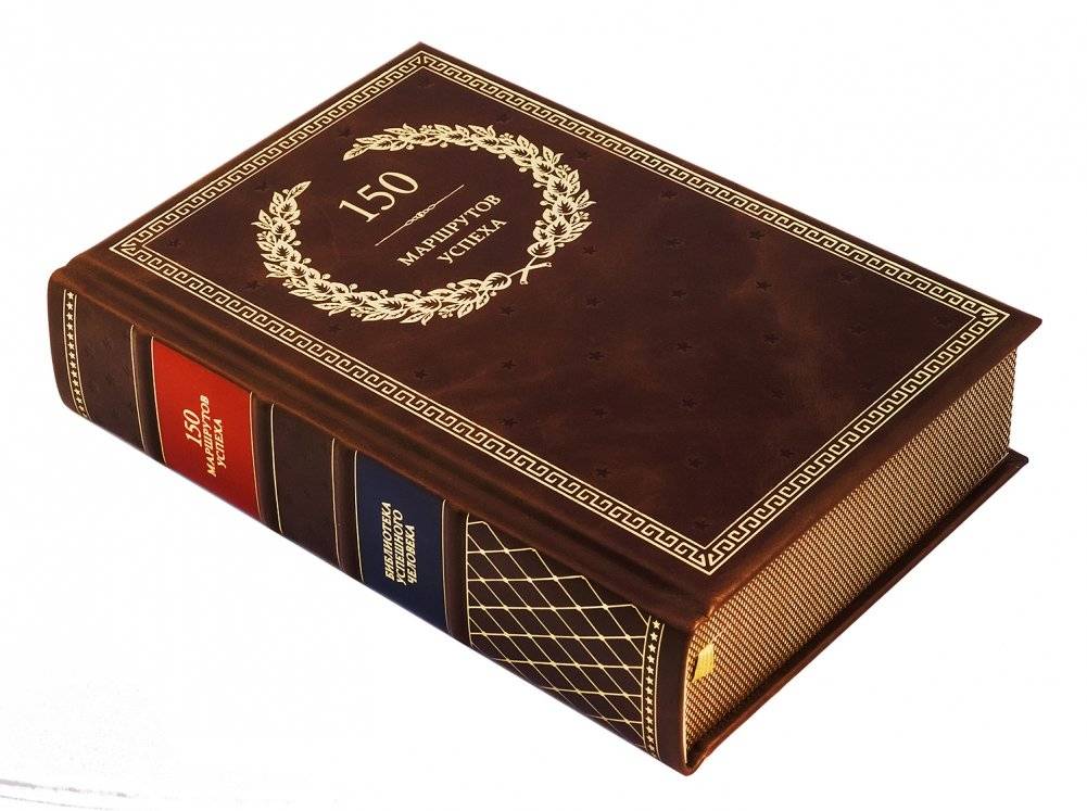 150 маршрутов успеха фото книги 4