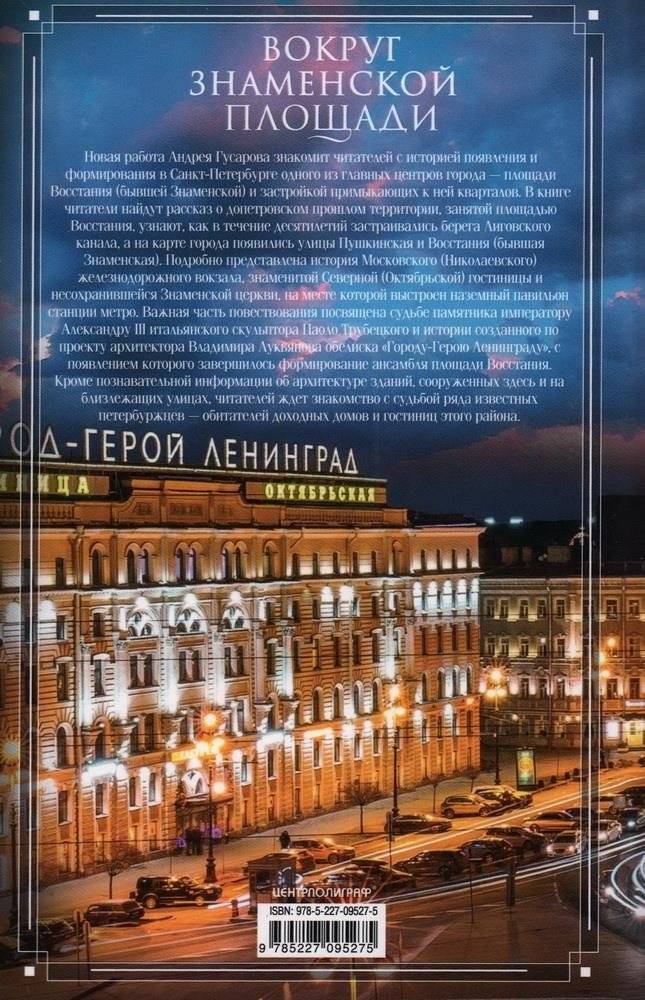 Вокруг Знаменской площади. История застройки площади Восстания, Лиговского канала, улицы Восстания и Пушкинской фото книги 2