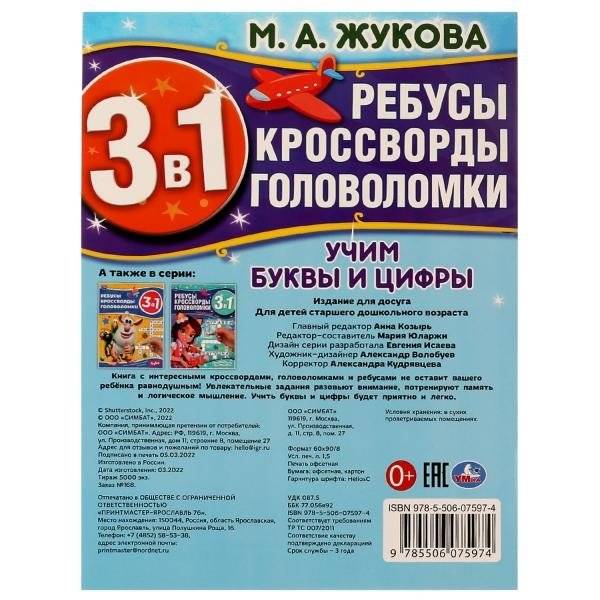 Учим буквы и цифры. Ребусы кроссворды головоломки фото книги 5