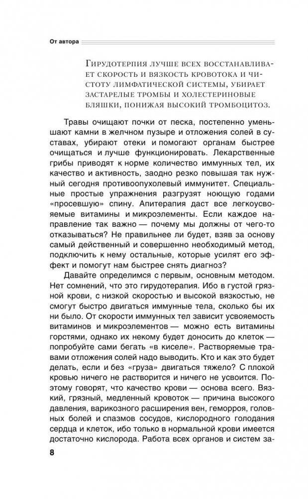 Гирудотерапия. Энциклопедия лечения медицинскими пиявками фото книги 9