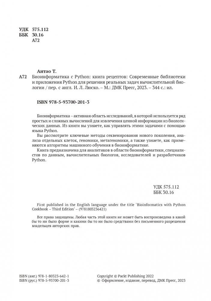 Биоинформатика с Python. Книга рецептов фото книги 2