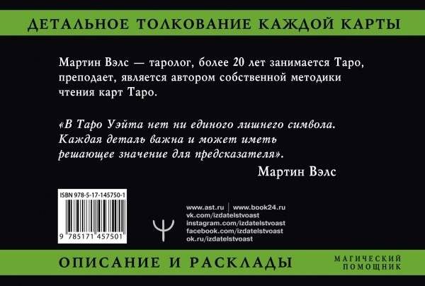 Таро Уэйта. Детальное толкование каждой карты. Описание и расклады фото книги 2